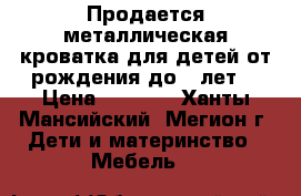 Продается металлическая кроватка для детей от рождения до 7 лет. › Цена ­ 4 000 - Ханты-Мансийский, Мегион г. Дети и материнство » Мебель   
